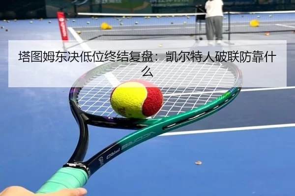 塔图姆东决低位终结复盘：凯尔特人破联防靠什么