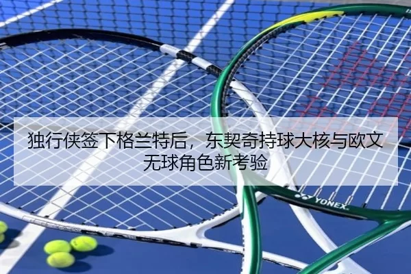 du-xing-xia-qian-xia-ge-lan-te-hou-dong-qi-qi-chi-qiu-da-he-yu-ou-wen-wu-qiu-jue-se-xin-kao-yan-2-863.jpg
