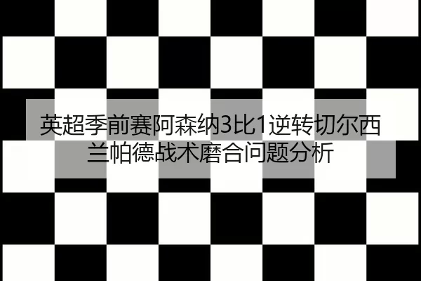 ying-chao-ji-qian-sai-a-sen-na-bi-ni-zhuan-qie-er-xi-lan-pa-de-zhan-shu-mo-he-wen-ti-fen-xi-2-151.jpg