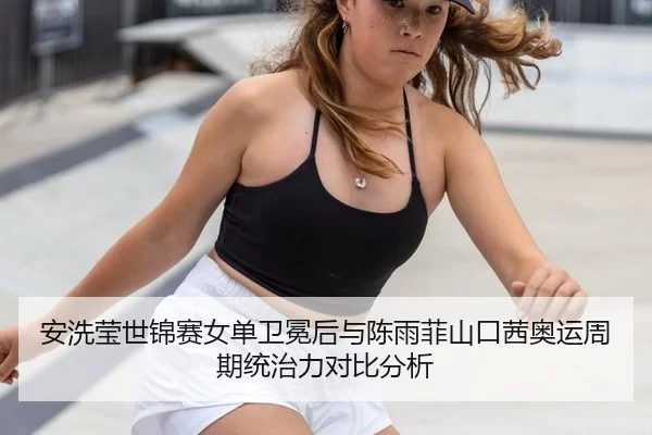an-xi-ying-shi-jin-sai-nv-dan-wei-mian-hou-yu-chen-yu-fei-shan-kou-qian-ao-yun-zhou-qi-tong-zhi-li-dui-bi-fen-xi-3-378.jpg